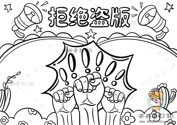 拒绝盗版手抄报