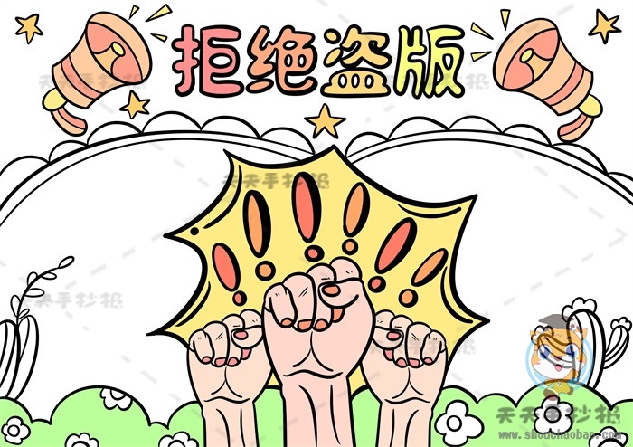 拒绝盗版手抄报