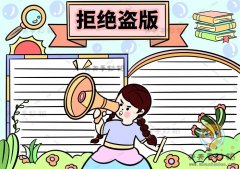 关于拒绝盗版的手抄报图片步骤，怎么画拒绝盗版手抄报简单又漂亮