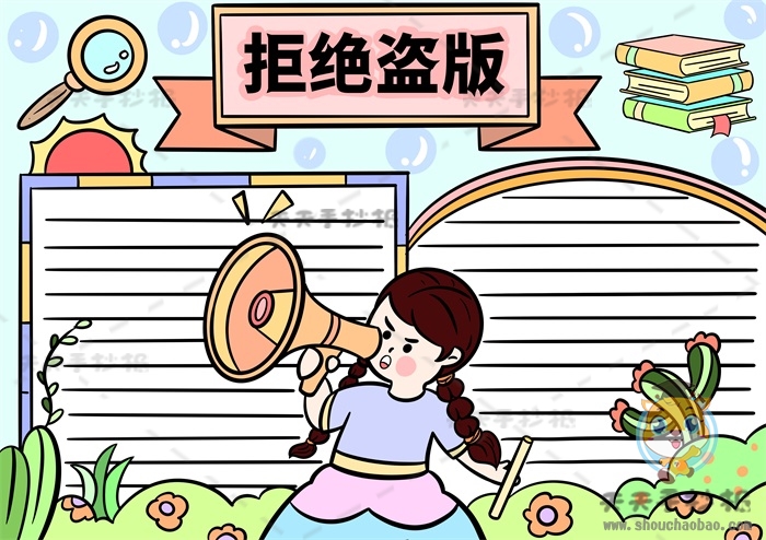 拒绝盗版手抄报