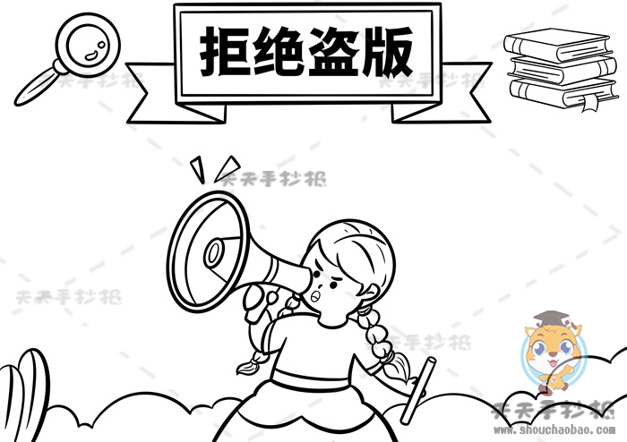 拒绝盗版手抄报