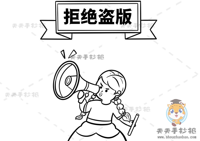 拒绝盗版手抄报
