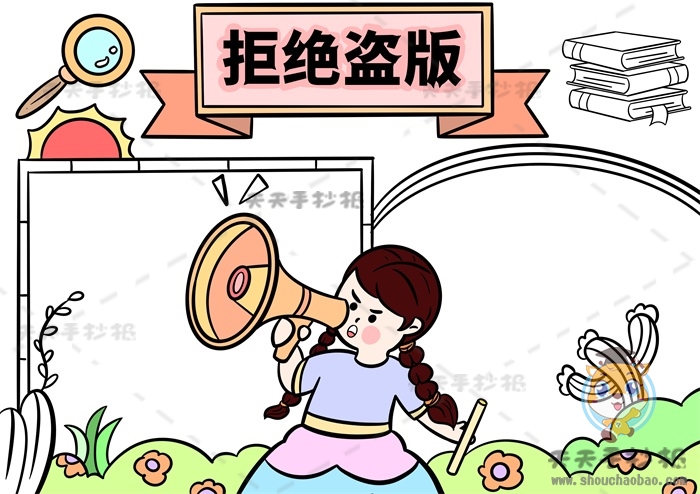 拒绝盗版手抄报