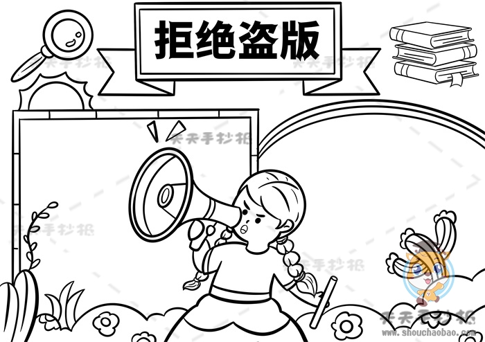 拒绝盗版手抄报