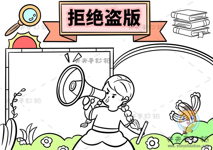 拒绝盗版手抄报