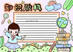 小学生保护知识版权手抄报又简单又好画，知识版权手抄报内容写什么
