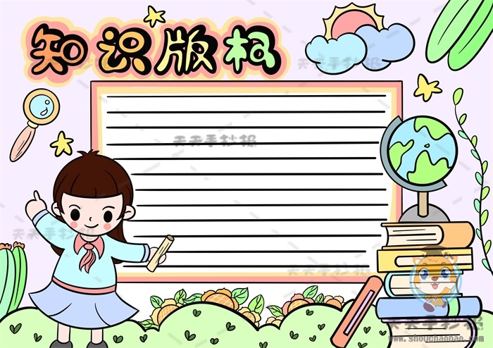 知识版权手抄报