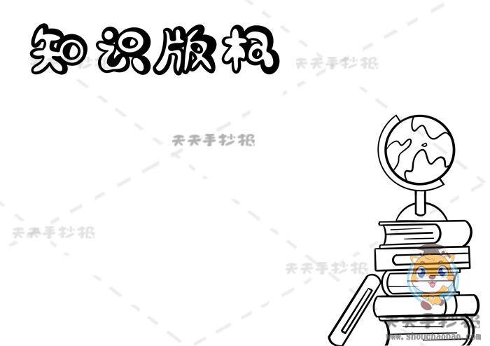 知识版权手抄报