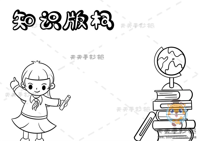 知识版权手抄报