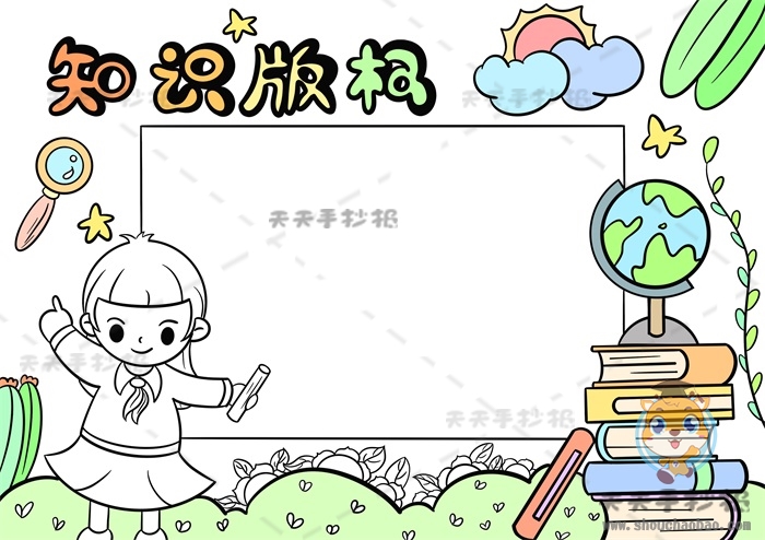 知识版权手抄报