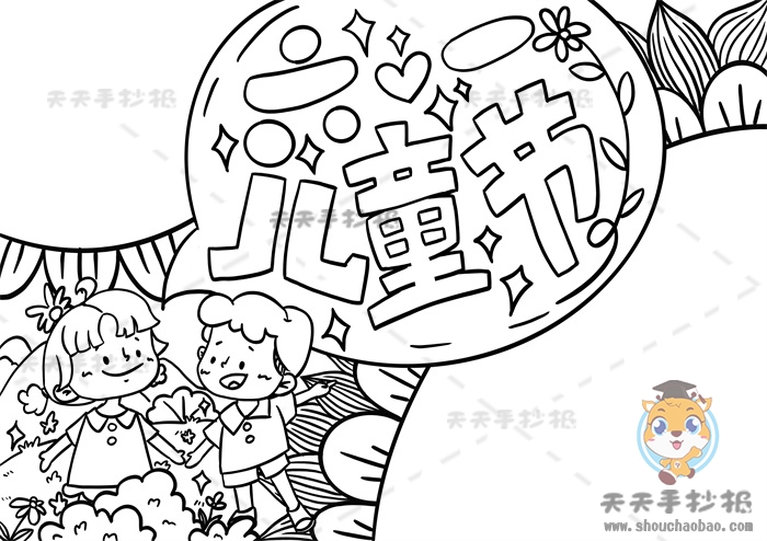 儿童节手抄报