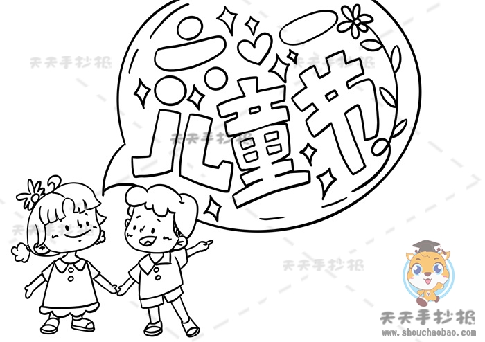 儿童节手抄报