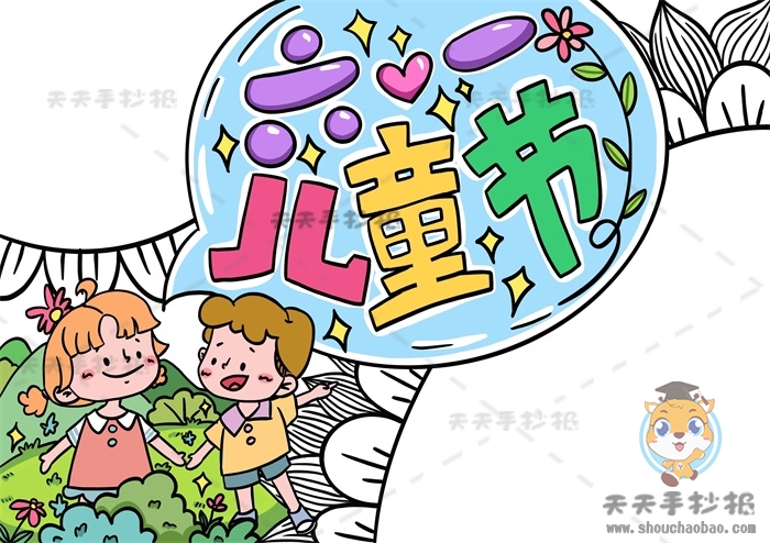 儿童节手抄报
