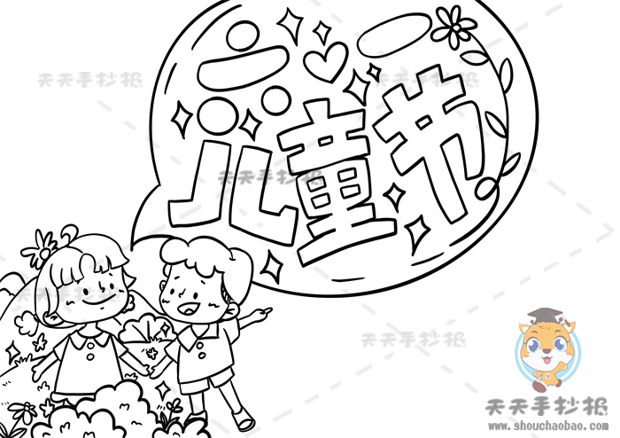 儿童节手抄报
