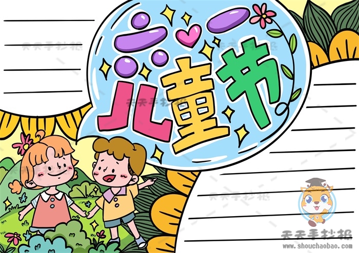 儿童节手抄报