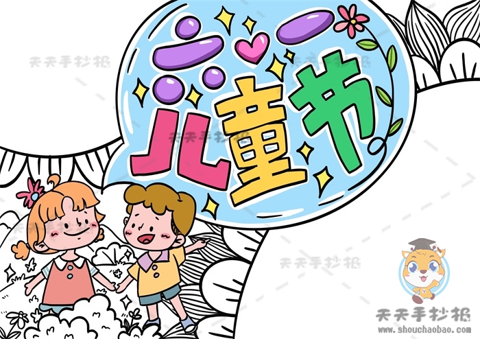 儿童节手抄报