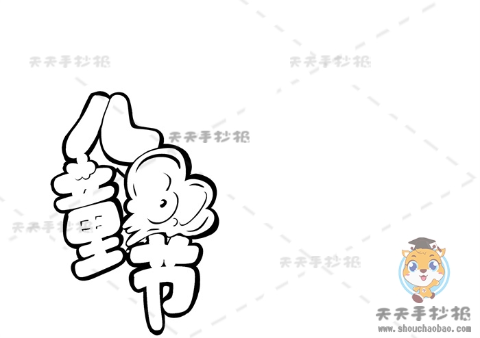 儿童节手抄报
