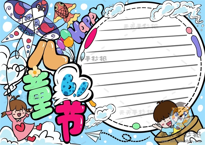 儿童节手抄报
