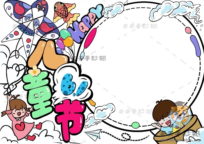儿童节手抄报