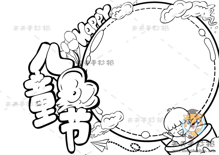 儿童节手抄报