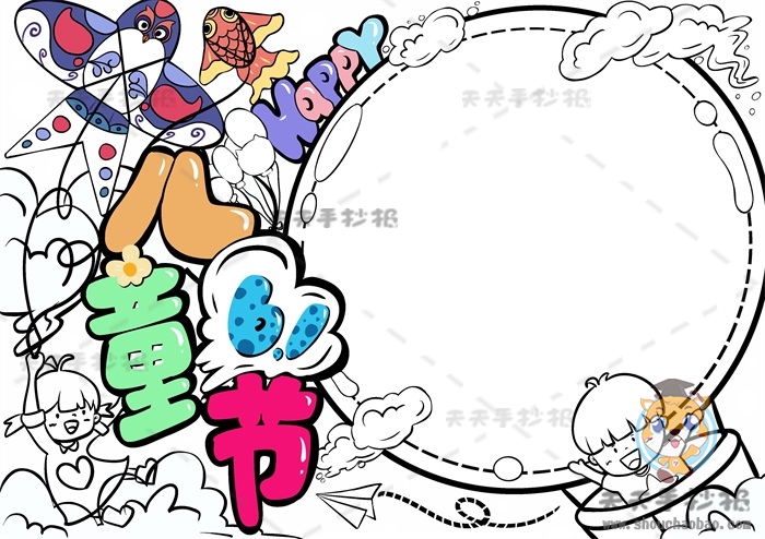 儿童节手抄报