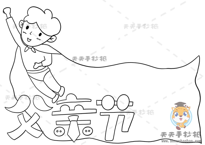 父亲节手抄报
