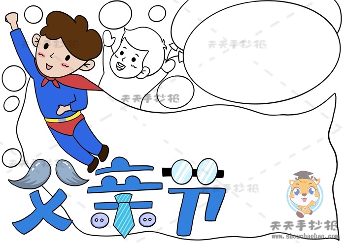 父亲节手抄报