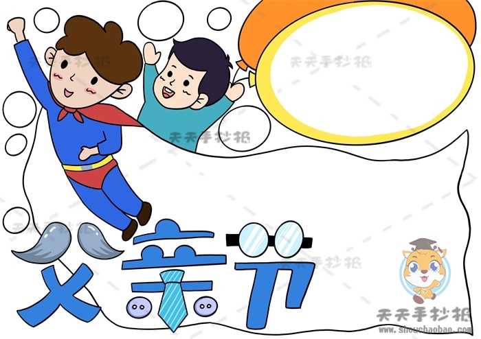父亲节手抄报