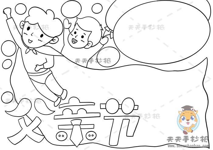 父亲节手抄报