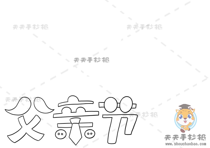 父亲节手抄报