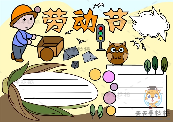 劳动节手抄报