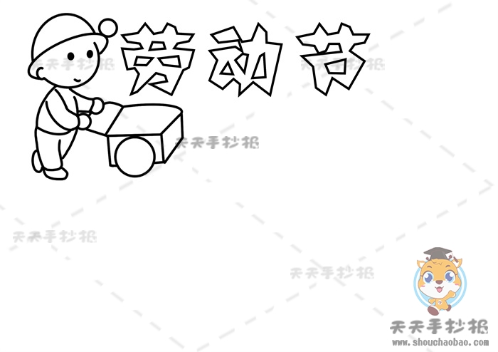 劳动节手抄报
