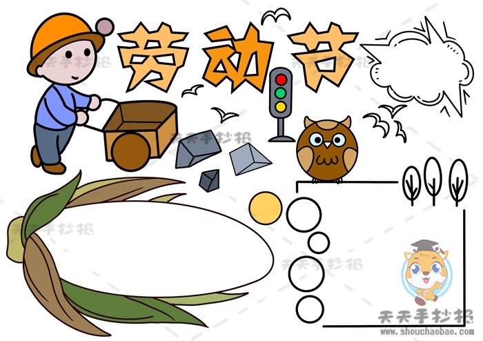 劳动节手抄报