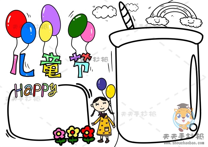 儿童节手抄报