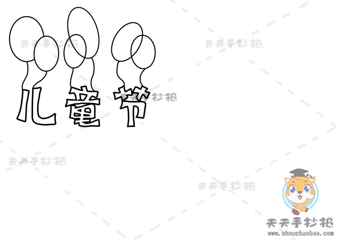 儿童节手抄报