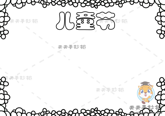 儿童节手抄报