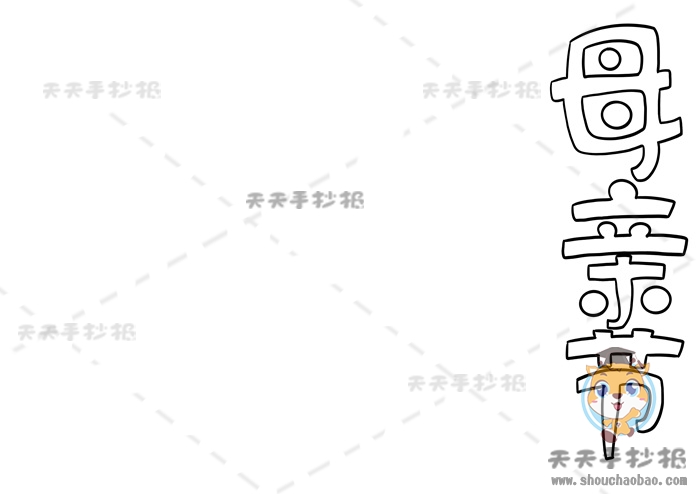 母亲节手抄报