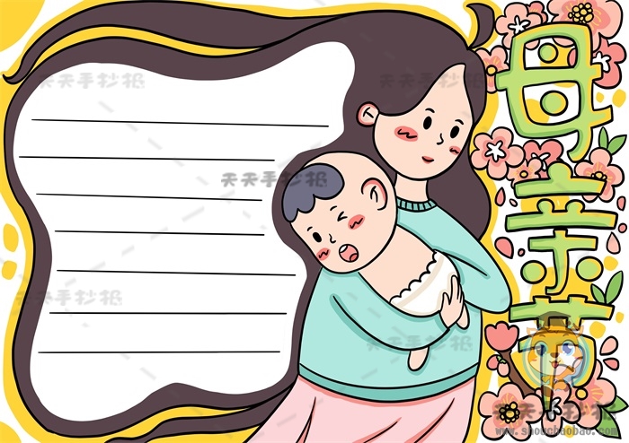 母亲节手抄报