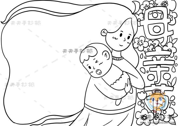 母亲节手抄报