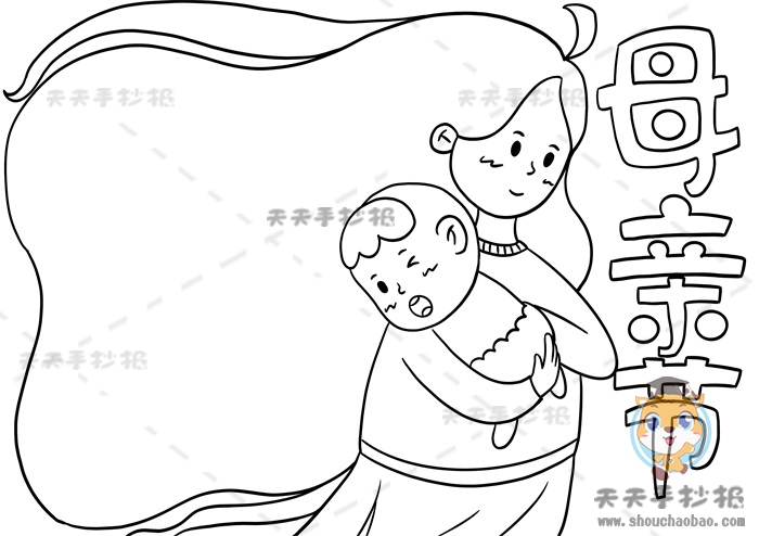 母亲节手抄报