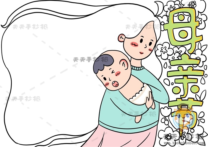 母亲节手抄报