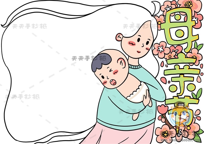 母亲节手抄报