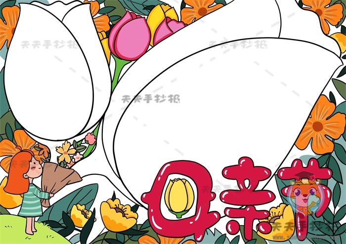 母亲节手抄报
