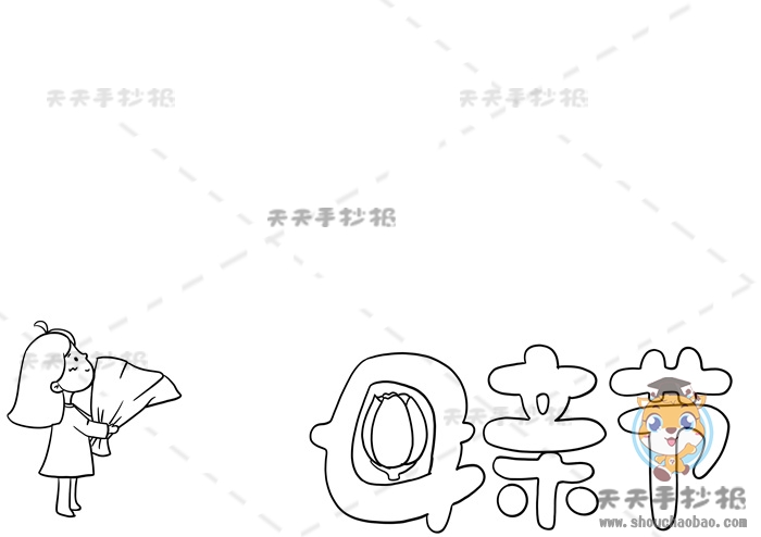 母亲节手抄报