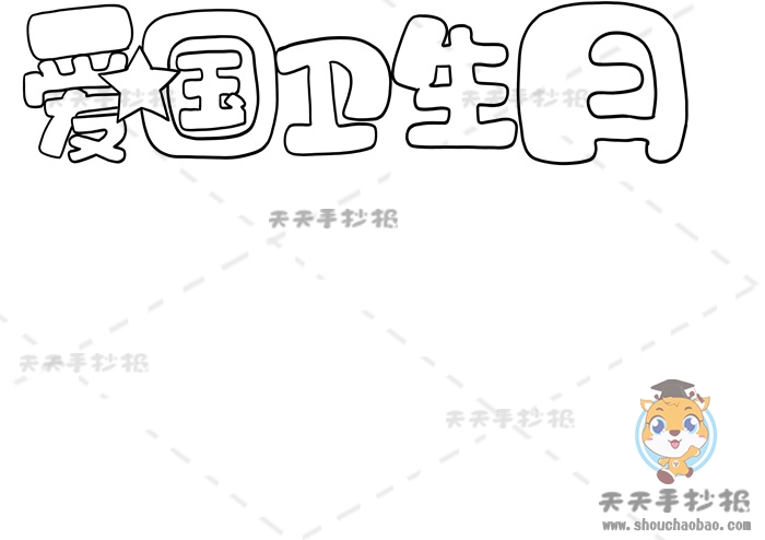 爱国卫生日手抄报