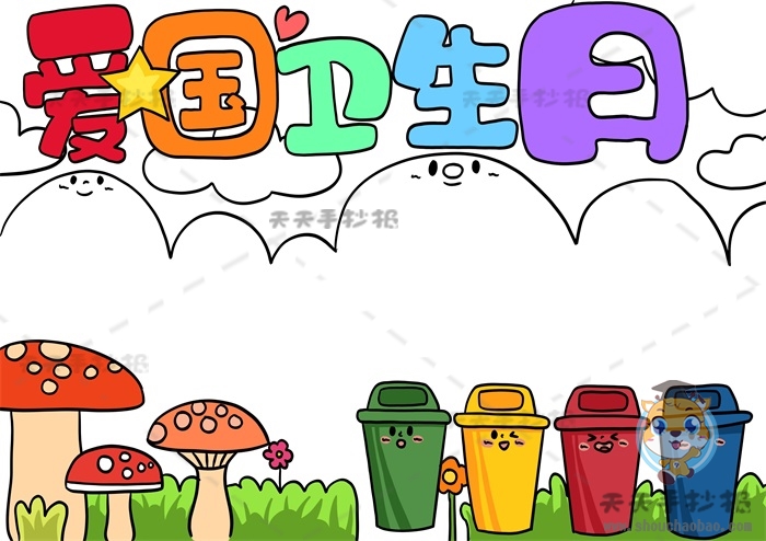 爱国卫生日手抄报