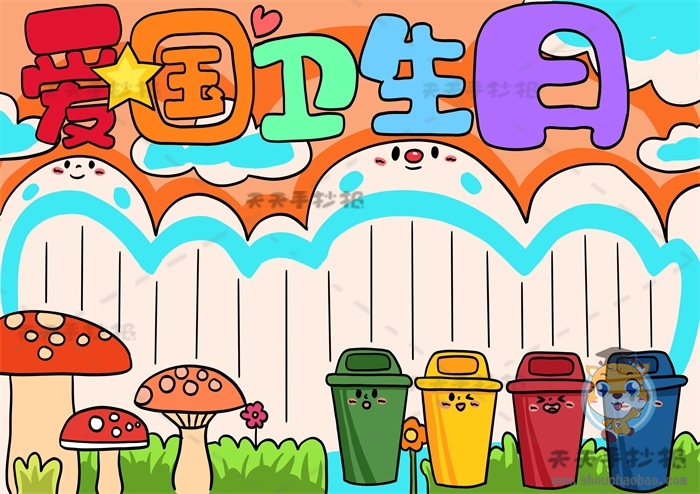 爱国卫生日手抄报