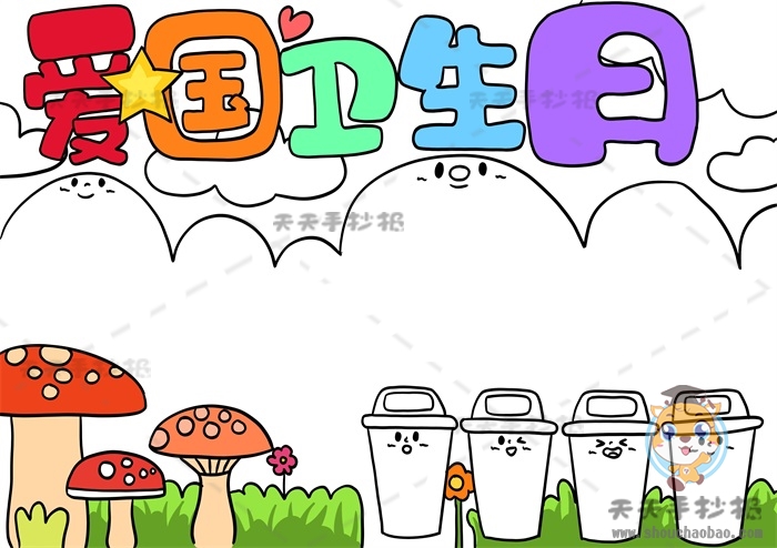 爱国卫生日手抄报