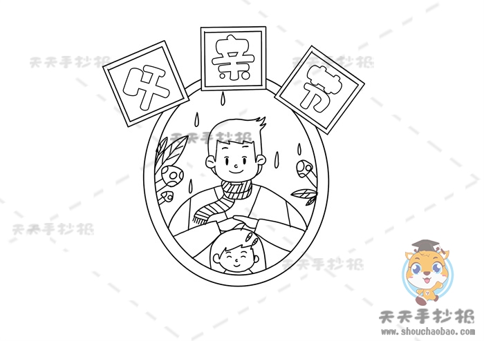 父亲节手抄报
