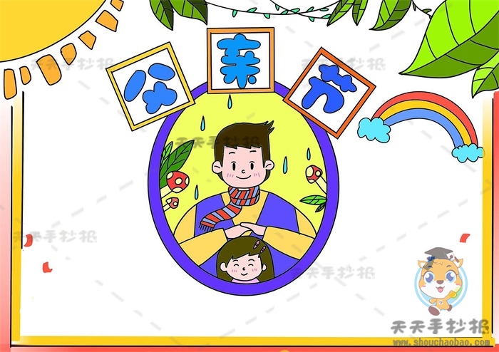 父亲节手抄报